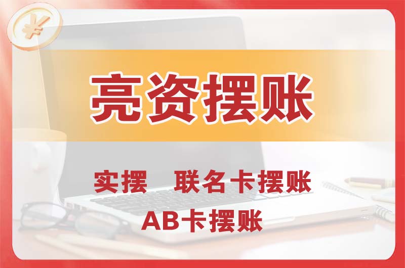 原平个人亮资摆账